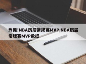 热搜!NBA历届常规赛MVP,NBA历届常规赛MVP数据