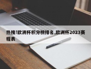 热搜!欧洲杯积分榜排名,欧洲杯2023赛程表