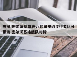 热搜!密尔沃基雄鹿vs印第安纳步行者比分预测,密尔沃基雄鹿队对标