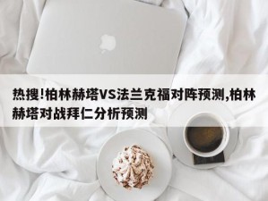 热搜!柏林赫塔VS法兰克福对阵预测,柏林赫塔对战拜仁分析预测