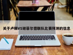 关于卢顿VS谢菲尔德联队比赛预测的信息