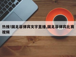 热搜!国足菲律宾文字直播,国足菲律宾比赛视频