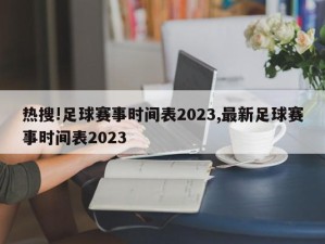 热搜!足球赛事时间表2023,最新足球赛事时间表2023