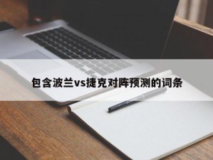 包含波兰vs捷克对阵预测的词条