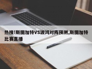 热搜!斯图加特VS波鸿对阵预测,斯图加特比赛直播