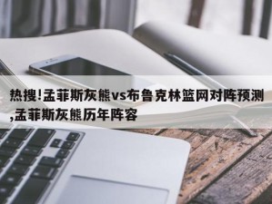 热搜!孟菲斯灰熊vs布鲁克林篮网对阵预测,孟菲斯灰熊历年阵容