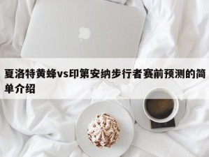 夏洛特黄蜂vs印第安纳步行者赛前预测的简单介绍