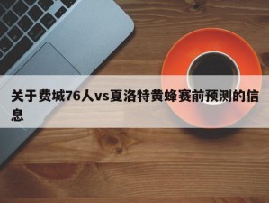 关于费城76人vs夏洛特黄蜂赛前预测的信息