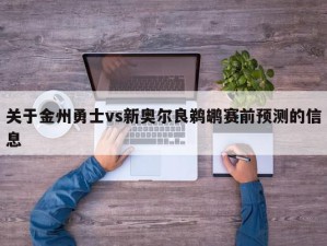 关于金州勇士vs新奥尔良鹈鹕赛前预测的信息