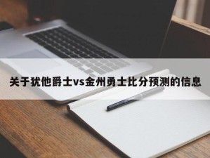 关于犹他爵士vs金州勇士比分预测的信息