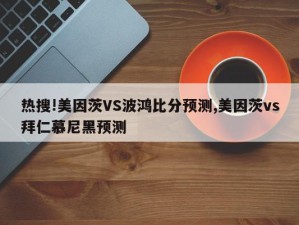 热搜!美因茨VS波鸿比分预测,美因茨vs拜仁慕尼黑预测