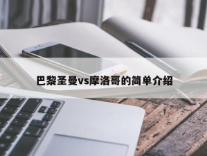 巴黎圣曼vs摩洛哥的简单介绍