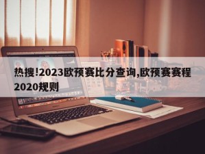 热搜!2023欧预赛比分查询,欧预赛赛程2020规则