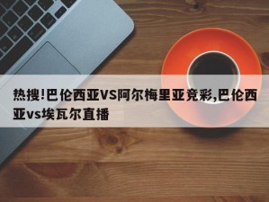 热搜!巴伦西亚VS阿尔梅里亚竞彩,巴伦西亚vs埃瓦尔直播