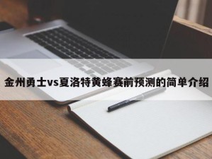 金州勇士vs夏洛特黄蜂赛前预测的简单介绍