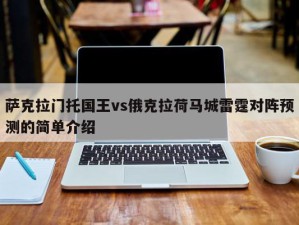 萨克拉门托国王vs俄克拉荷马城雷霆对阵预测的简单介绍