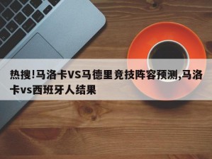 热搜!马洛卡VS马德里竞技阵容预测,马洛卡vs西班牙人结果