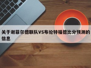 关于谢菲尔德联队VS布伦特福德比分预测的信息