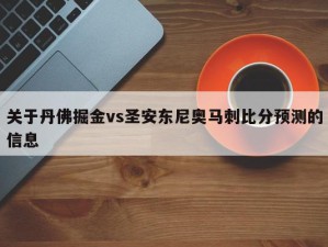 关于丹佛掘金vs圣安东尼奥马刺比分预测的信息