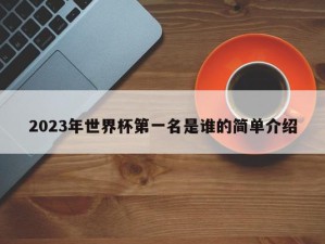 2023年世界杯第一名是谁的简单介绍