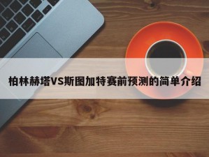 柏林赫塔VS斯图加特赛前预测的简单介绍