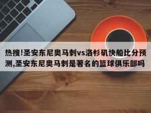 热搜!圣安东尼奥马刺vs洛杉矶快船比分预测,圣安东尼奥马刺是著名的篮球俱乐部吗