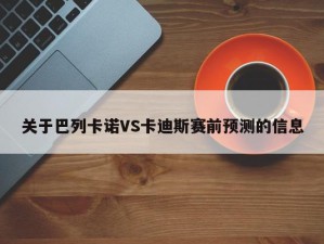 关于巴列卡诺VS卡迪斯赛前预测的信息