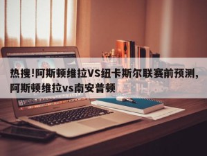 热搜!阿斯顿维拉VS纽卡斯尔联赛前预测,阿斯顿维拉vs南安普顿