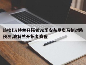 热搜!波特兰开拓者vs圣安东尼奥马刺对阵预测,波特兰开拓者赛程