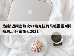 热搜!迈阿密热火vs俄克拉荷马城雷霆对阵预测,迈阿密热火2021