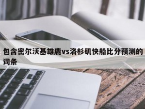 包含密尔沃基雄鹿vs洛杉矶快船比分预测的词条