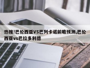 热搜!巴伦西亚VS巴列卡诺前瞻预测,巴伦西亚vs巴拉多利德