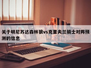 关于明尼苏达森林狼vs克里夫兰骑士对阵预测的信息