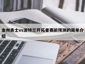 金州勇士vs波特兰开拓者赛前预测的简单介绍