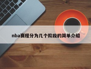 nba赛程分为几个阶段的简单介绍