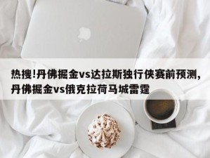 热搜!丹佛掘金vs达拉斯独行侠赛前预测,丹佛掘金vs俄克拉荷马城雷霆