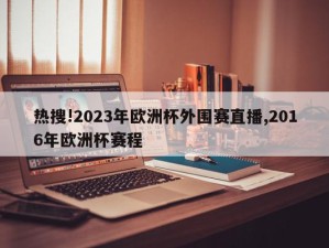 热搜!2023年欧洲杯外围赛直播,2016年欧洲杯赛程