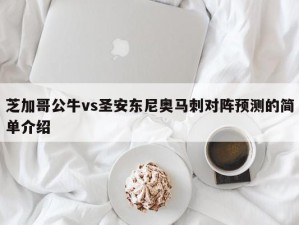 芝加哥公牛vs圣安东尼奥马刺对阵预测的简单介绍