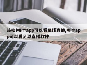 热搜!哪个app可以看足球直播,哪个app可以看足球直播软件