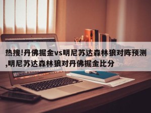 热搜!丹佛掘金vs明尼苏达森林狼对阵预测,明尼苏达森林狼对丹佛掘金比分