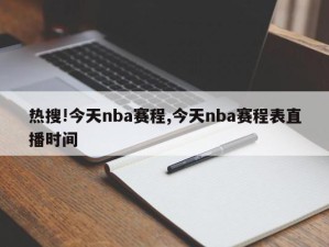 热搜!今天nba赛程,今天nba赛程表直播时间