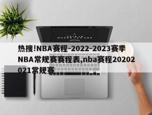 热搜!NBA赛程-2022-2023赛季NBA常规赛赛程表,nba赛程20202021常规赛