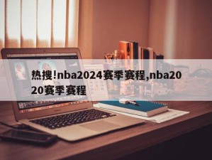 热搜!nba2024赛季赛程,nba2020赛季赛程