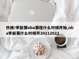 热搜!季前赛nba赛程什么时候开始,nba季前赛什么时候开20212022