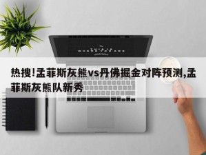 热搜!孟菲斯灰熊vs丹佛掘金对阵预测,孟菲斯灰熊队新秀