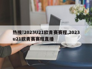 热搜!2023U21欧青赛赛程,2023u21欧青赛赛程直播