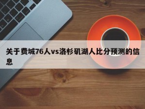 关于费城76人vs洛杉矶湖人比分预测的信息