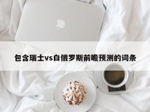 包含瑞士vs白俄罗斯前瞻预测的词条