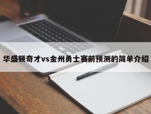 华盛顿奇才vs金州勇士赛前预测的简单介绍