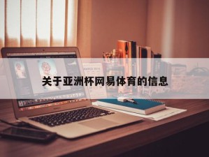 关于亚洲杯网易体育的信息